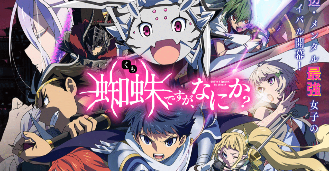 アニメ 蜘蛛ですが なにか 第15話感想 ネタバレあり ヌマサン Note