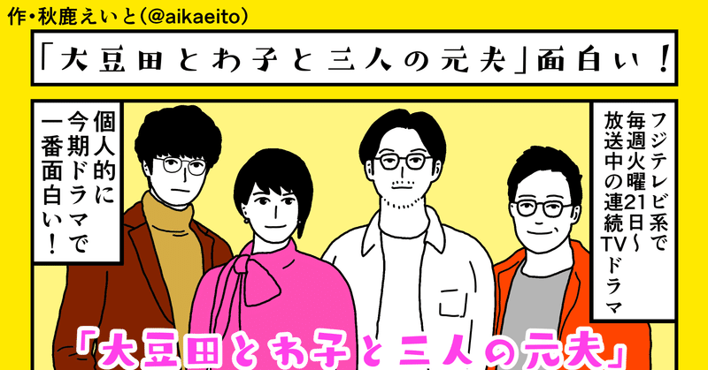 大豆田とわ子と三人の元夫 が今季ドラマで一番面白い 秋鹿えいと描き下ろしマンガ Tv Bros テレビブロス Note 大豆田とわ子と三人の元夫 が今季ドラマで一番面白い 秋鹿えいと描き下ろしマンガ Tv Bros テレビブロス Note