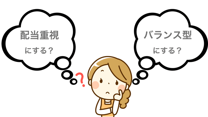 配当重視?バランス型?