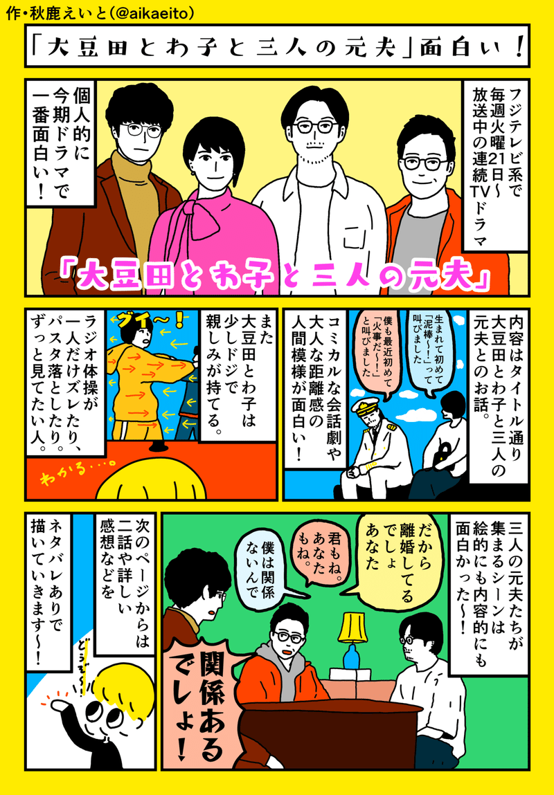 大豆田とわ子と三人の元夫 が今季ドラマで一番面白い 秋鹿えいと描き下ろしマンガ Tv Bros テレビブロス Note 大豆田とわ子と三人の元夫 が今季ドラマで一番面白い 秋鹿えいと描き下ろしマンガ Tv Bros テレビブロス Note