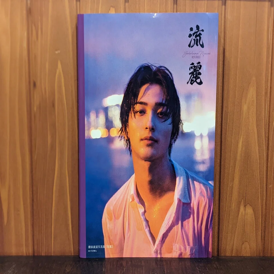 横浜流星写真集『流麗』レビュー：横浜流星のまつ毛に住みたい｜TV 