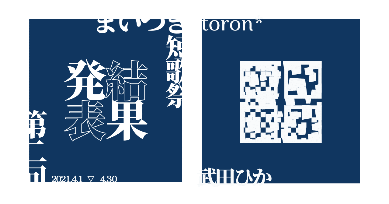 第二回 まいつき短歌祭 結果発表 武田ひか Note 第二回 まいつき短歌祭 結果発表 武田ひか Note