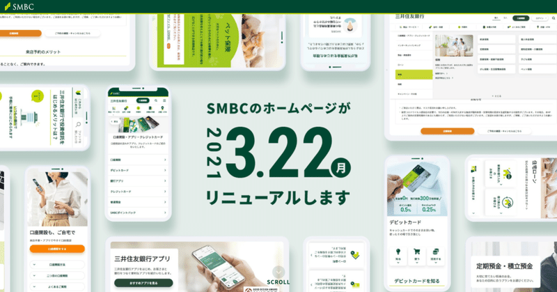 SMBCホームページ、デザインリニューアルの裏側。