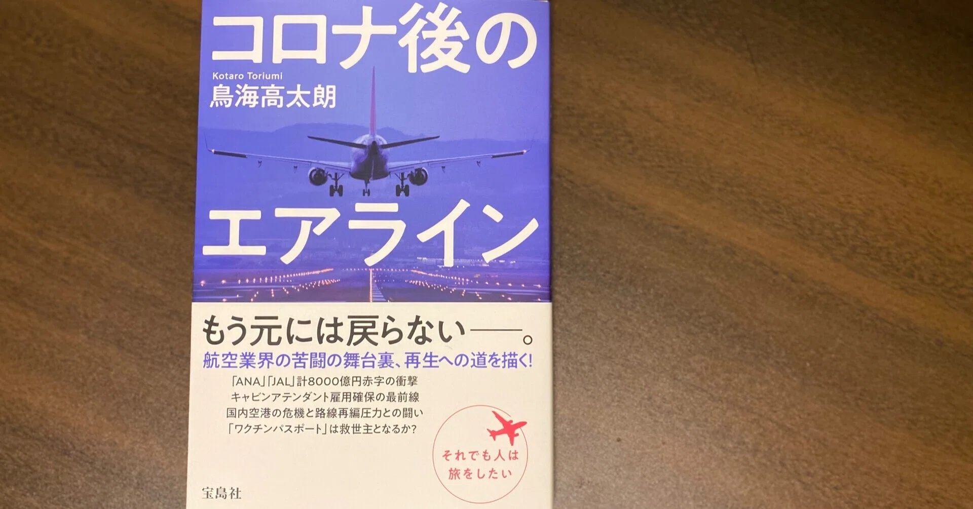 コロナ後のエアライン』を読んで｜宮地藤雄(みやちふじお)