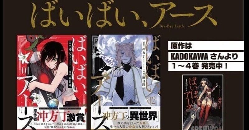 冲方サミットイベントレポート第４回 ばいばい アース 編 冲方サミット Note