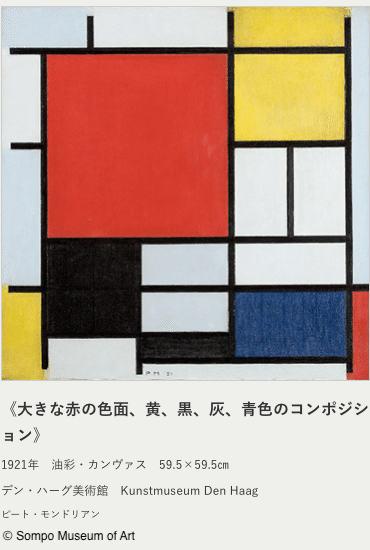 実験をしつづけるモンドリアンが好きになる@モンドリアン展