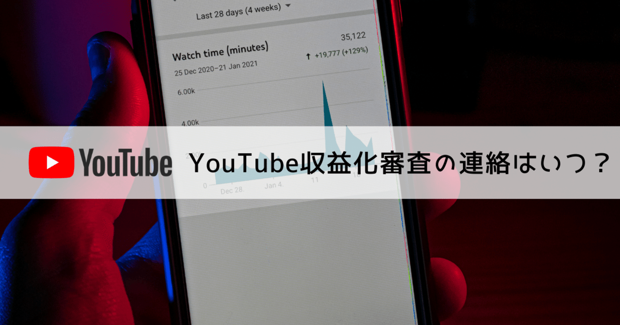 2021】Youtubeの収益化の審査期間はどのくらい？いつわかる？答えます。｜ガジェットメディア｢Tech Gear｣