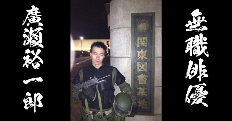 無職俳優 家族が5人 6人 に増えました 心が冷たい その理由 廣瀬裕一郎 Note 無職俳優 家族が5人 6人 に増えました 心が冷たい その理由 廣瀬裕一郎 Note