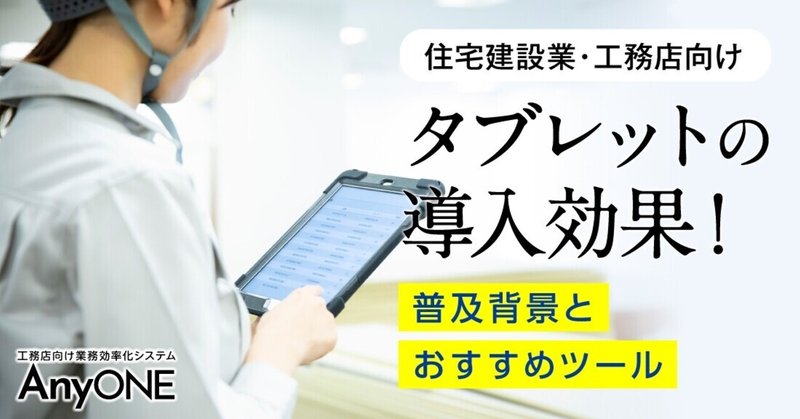 工務店 住宅建築業向け タブレットの導入効果 普及背景とおすすめツール 工務店 住宅建築 建設業者向けお役立ち情報 Anyone Note 工務店 住宅建築業向け タブレットの導入効果 普及背景とおすすめツール 工務店 住宅建築 建設業者向けお役立ち情報 Anyone Note