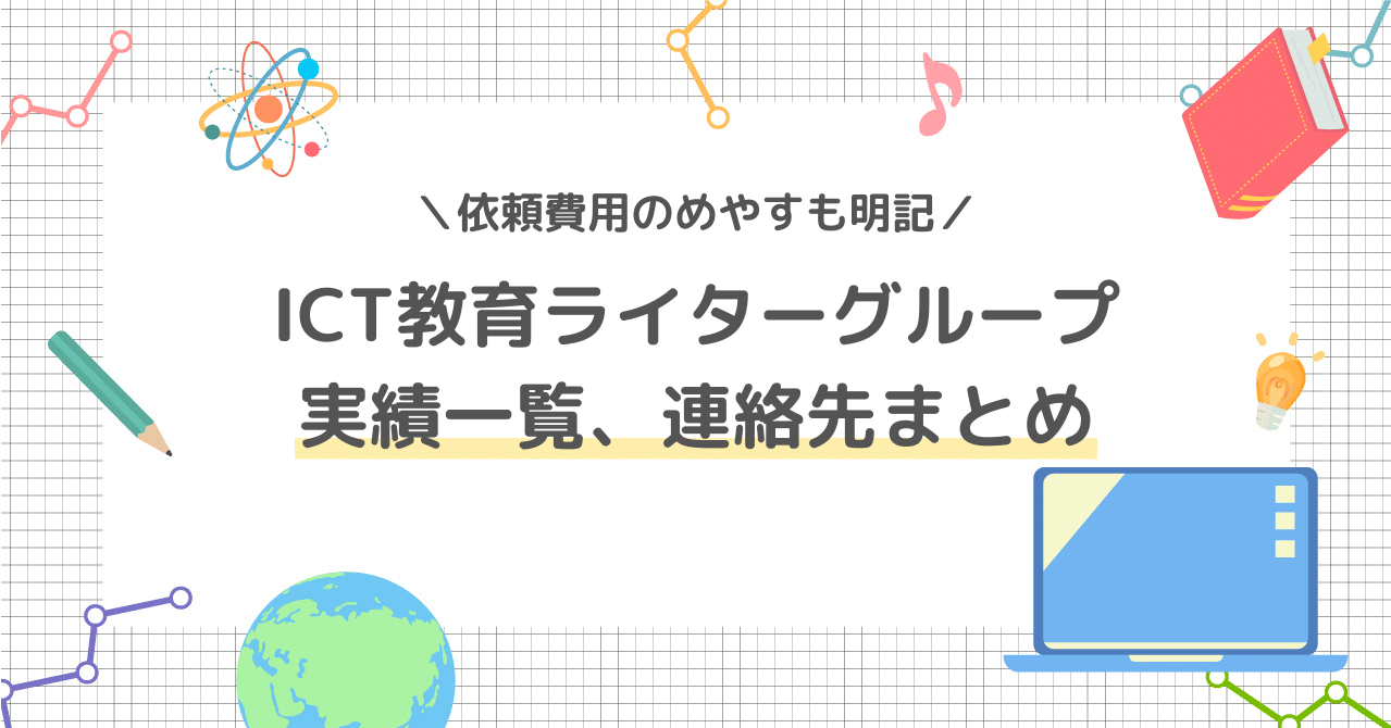 フリーランス Ict教育ライターグループの実績一覧 連絡先まとめ 夏野かおる テック系フリーライター Note