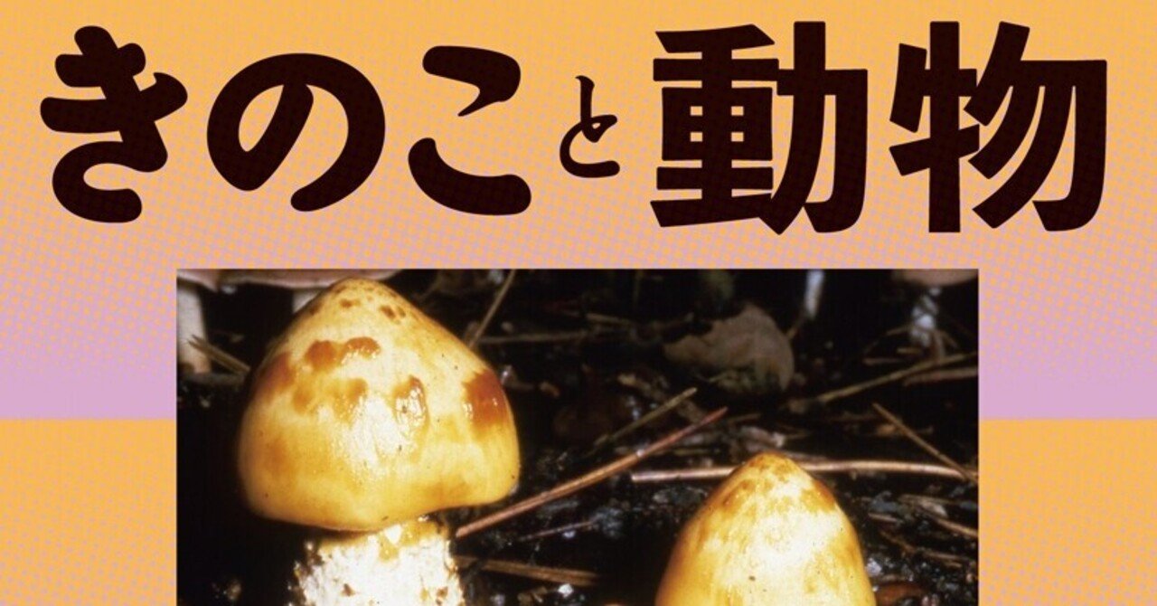 きのこと動物 目次 築地書館 Note
