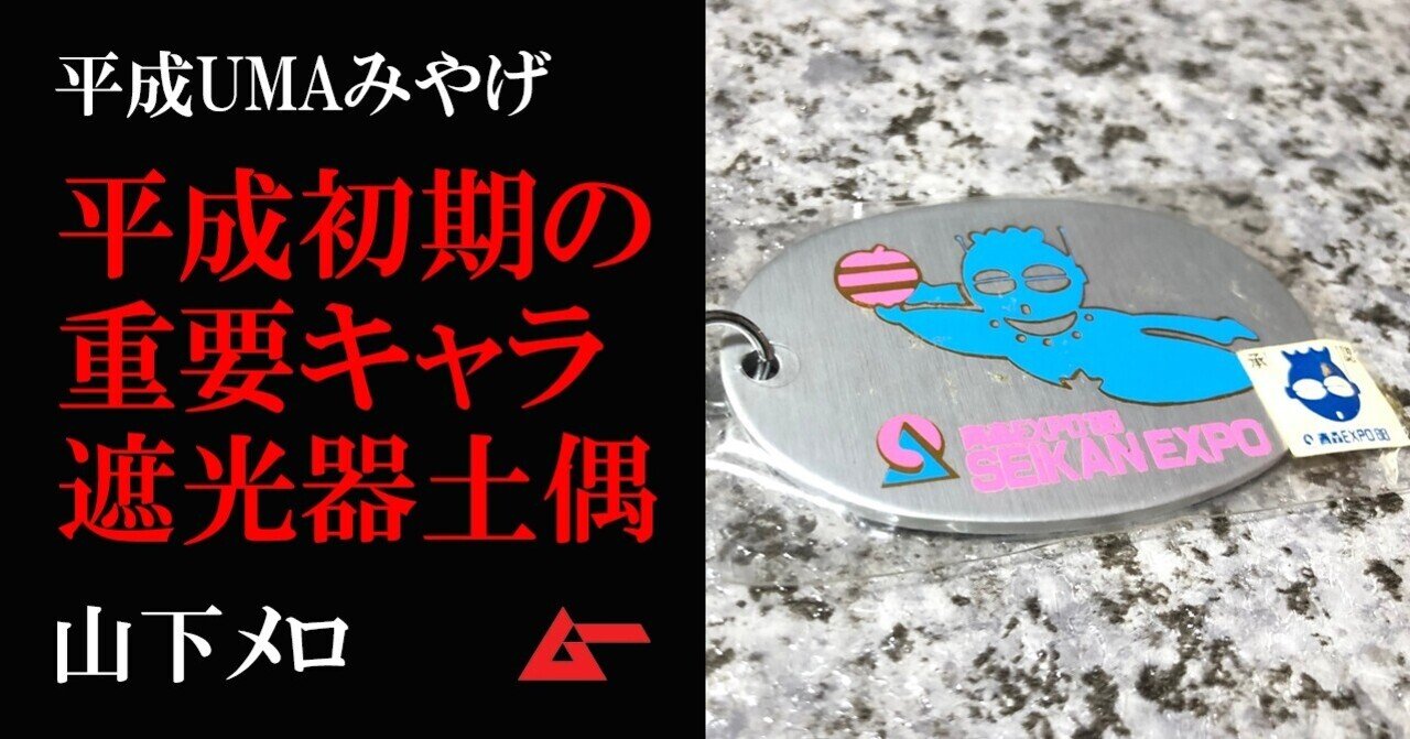 遮光器土偶 古代宇宙飛行士を示す平成レトロ物証を追う 山下メロ 平成umaみやげ ムーplus