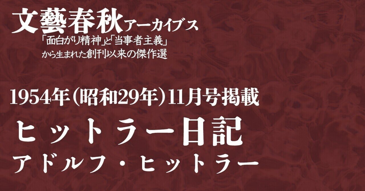ヒットラー日記 アドルフ ヒットラー 文藝春秋アーカイブス 文藝春秋digital ヒットラー日記 アドルフ ヒットラー 文藝春秋アーカイブス 文藝春秋digital