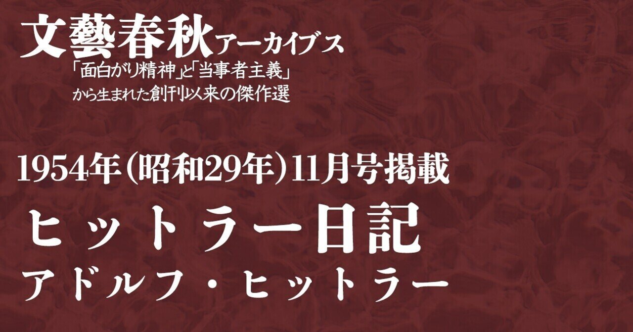 ヒットラー日記 アドルフ ヒットラー 文藝春秋アーカイブス 文藝春秋digital