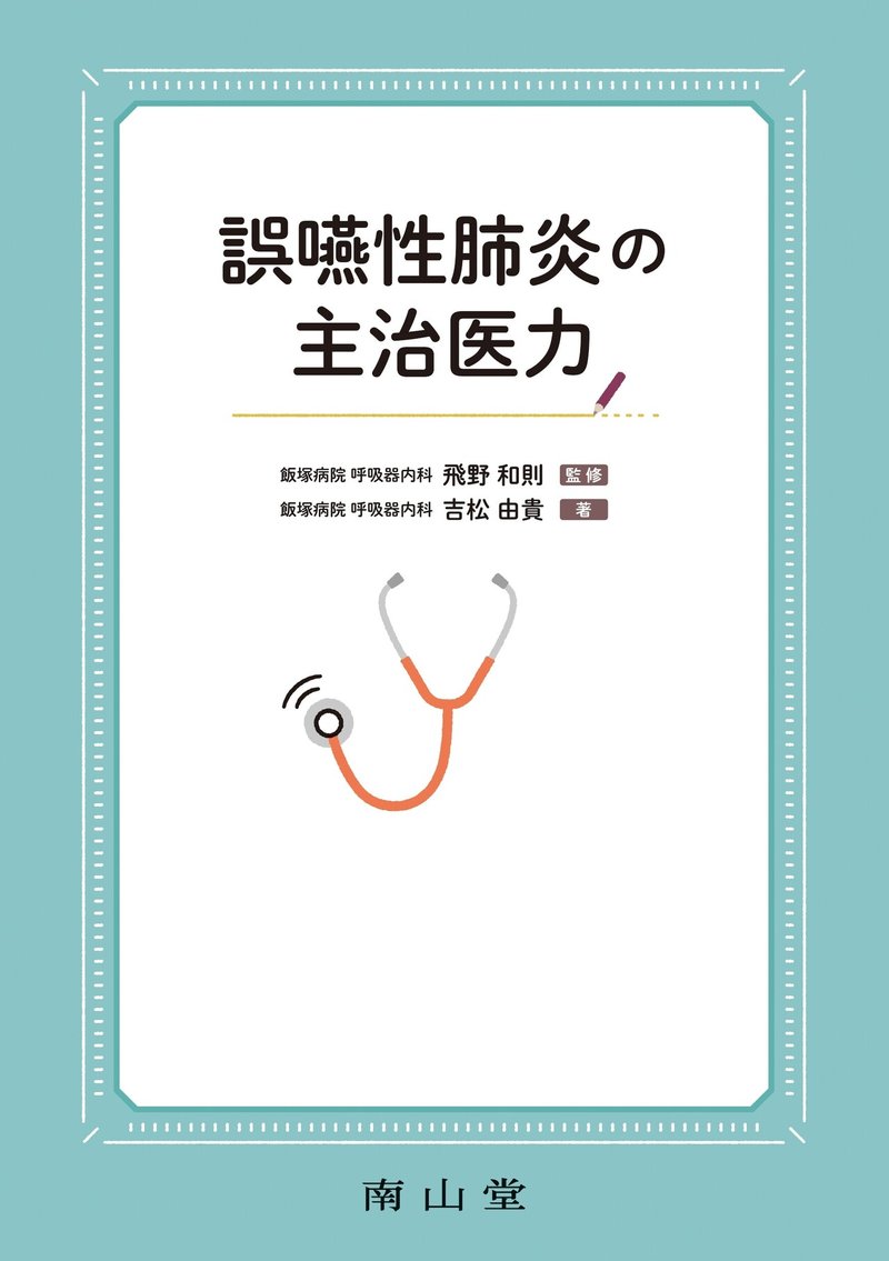 書籍紹介 誤嚥性肺炎の主治医力 治療 編集部 南山堂 Note