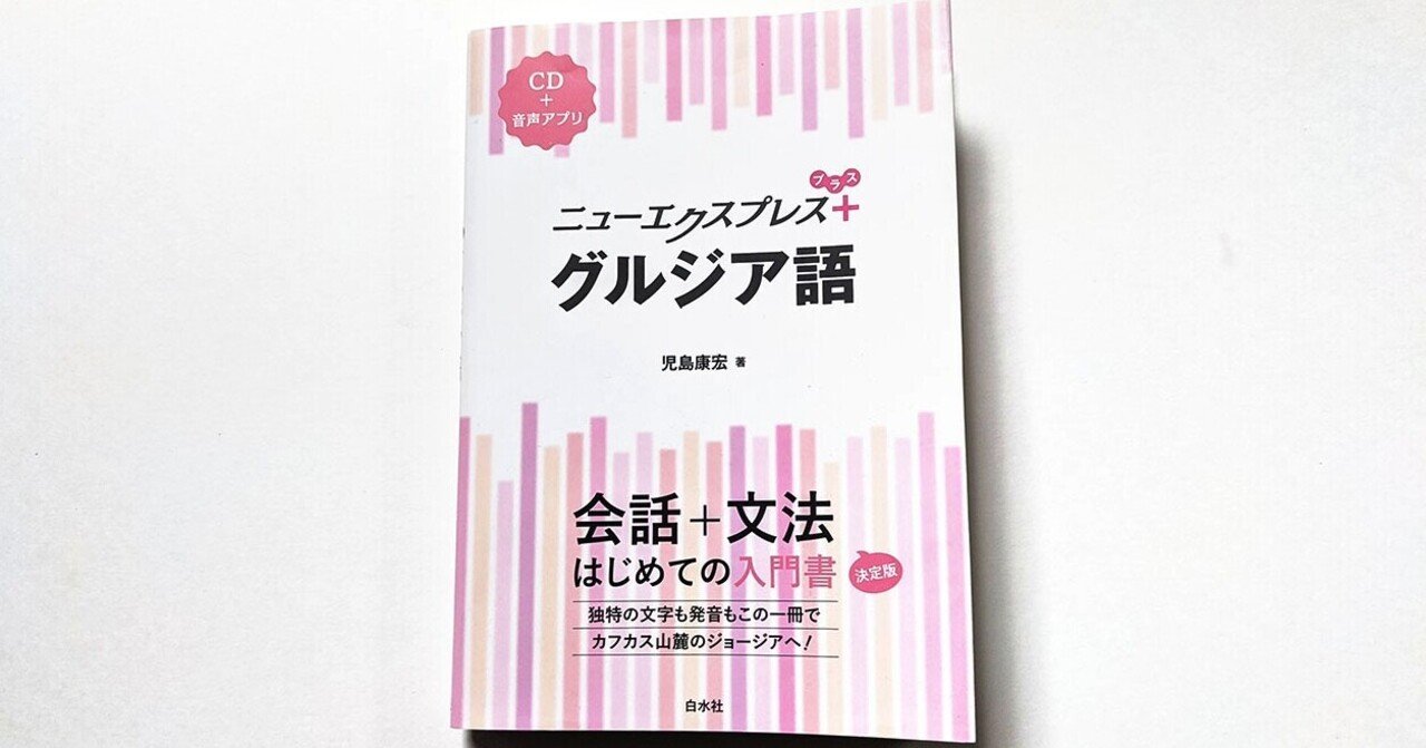 グルジア語文法 Amazon.co.jp: グルジア語文法 : 佐藤 信夫, 飯島 紀: 本