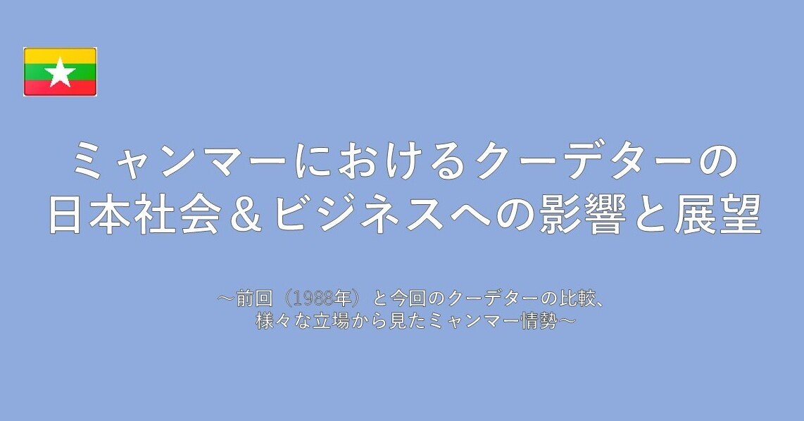 オンライン ミャンマーにおけるクーデターの日本社会 ビジネスへの影響と展望 Ecfasdgs Note