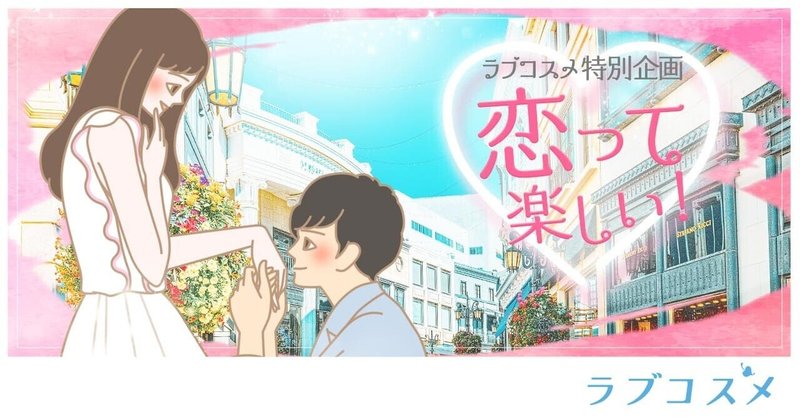 ラブコスメ特別企画 恋って楽しい ラブコスメ セクシャルヘルスケアnote Note ラブコスメ特別企画 恋って楽しい ラブコスメ セクシャルヘルスケアnote Note