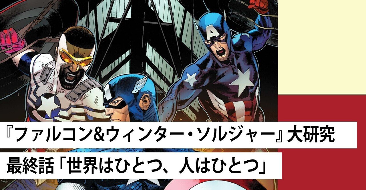 連載最終回 ファルコン ウィンター ソルジャー 大研究 最終話 世界はひとつ 人はひとつ Shopro Books アメコミ編集部 Note