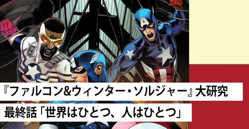 連載最終回 ファルコン ウィンター ソルジャー 大研究 最終話 世界はひとつ 人はひとつ Shopro Books アメコミ編集部 Note