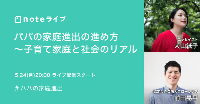 【5/24(月)20時配信】犬山紙子さん×前田晃平さん「パパの家庭進出の進め方〜子育て家庭と社会のリアル」イベント情報＆おすすめ記事6選