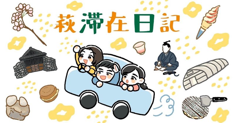 萩隊3人で 萩に行っちゃいましたっ 滞在レポート編 萩の魅力を伝え隊 Note