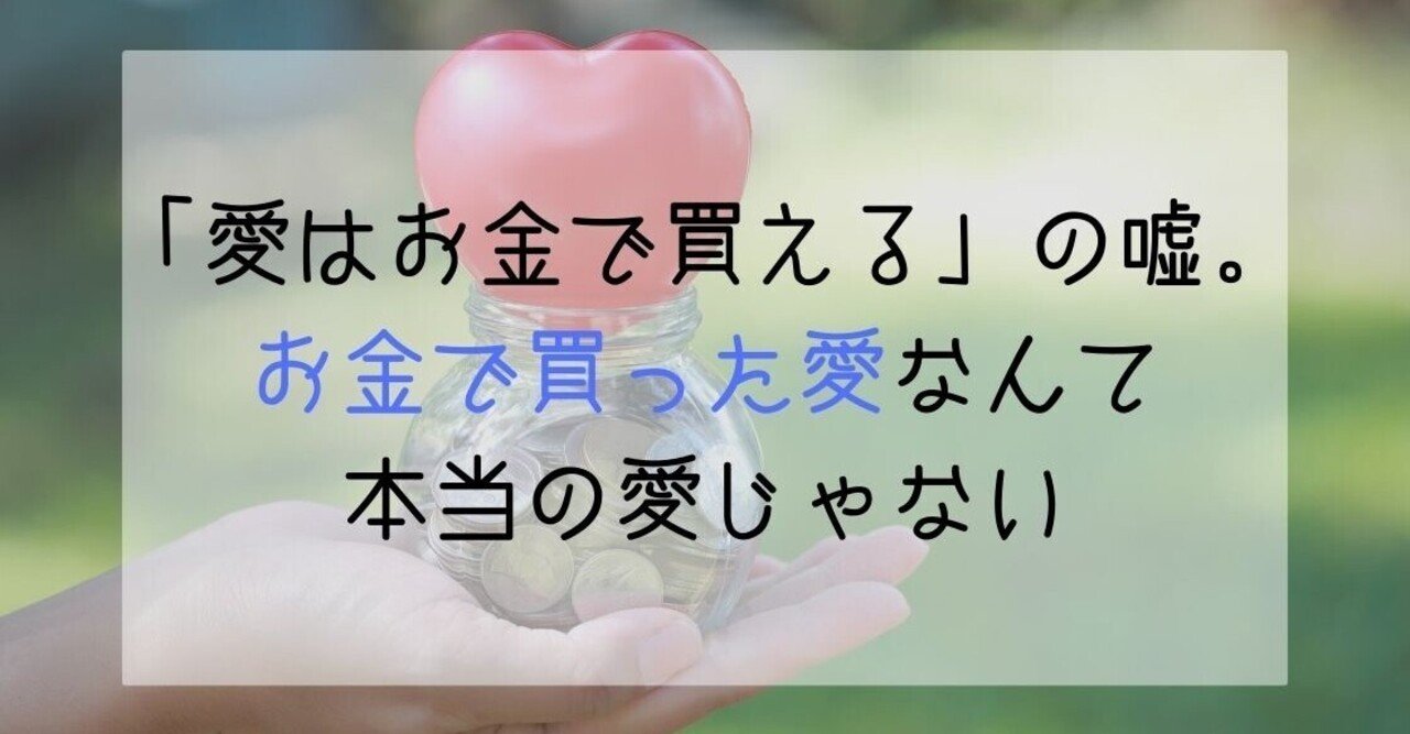 愛はお金で買える の嘘 お金で買った愛なんて本当の愛じゃない 穂乃花 Note