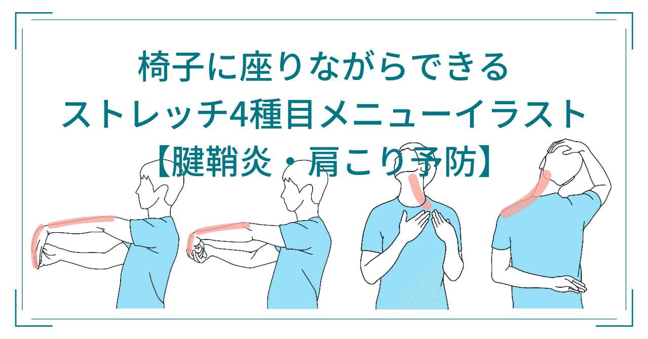 サイズpdf 椅子に座りながらできるストレッチ4種目メニューイラスト 腱鞘炎 肩こり予防 鈴木 和孝 Note