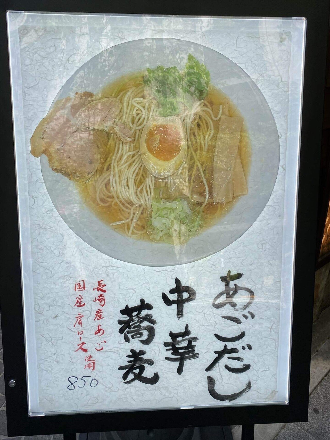 ランチ ラーメン 三越前 あごだし中華蕎麦 天馬 Renny ステキな投資信託をそだてましょう Note