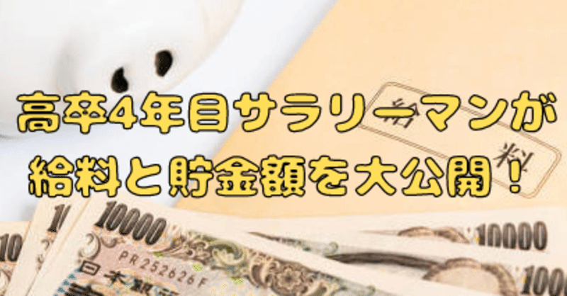 高卒4年目サラリーマンが給料と貯金額を大公開 Bussa Note 高卒4年目サラリーマンが給料と貯金額を大公開 Bussa Note