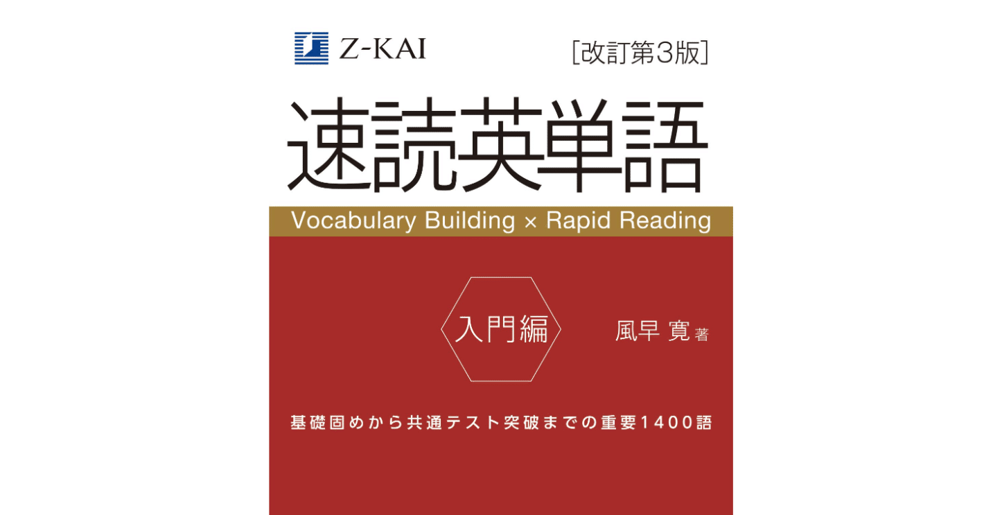 速読英単語 入門編 単語一覧 エクセルデータ 山崎真也 Note