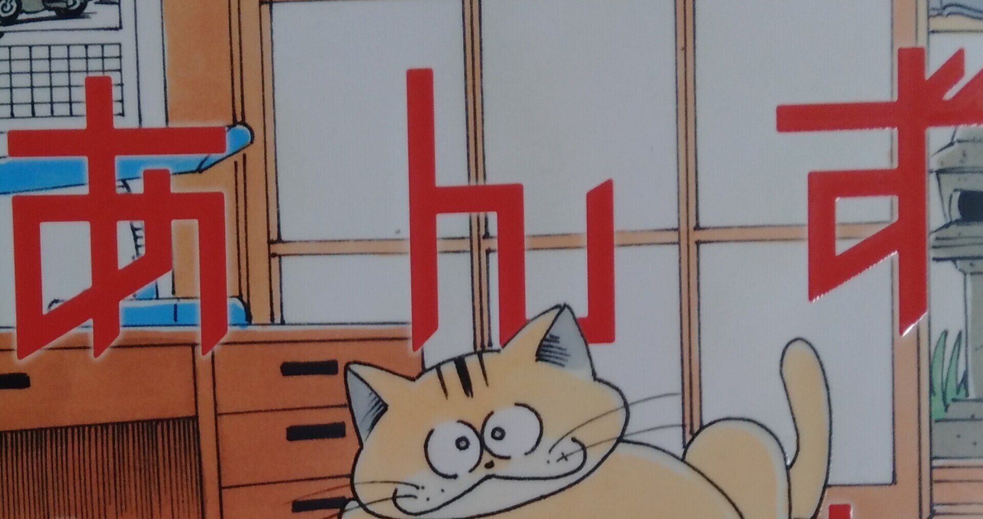 漫画メモ】化け猫あんずちゃん（いましろたかし）｜しらうめ