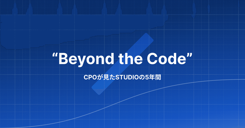 “Beyond the Code” - CPOが見たSTUDIOの5年間