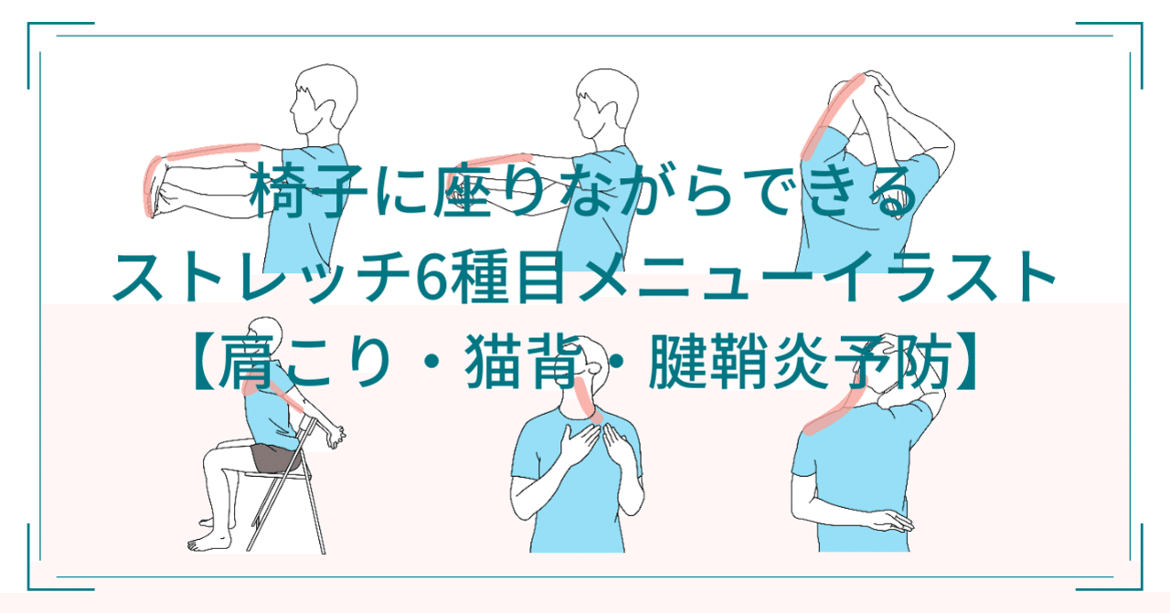 椅子に座りながらできるストレッチ6種目メニューイラスト 肩こり 猫背 腱鞘炎予防 鈴木 和孝 Note