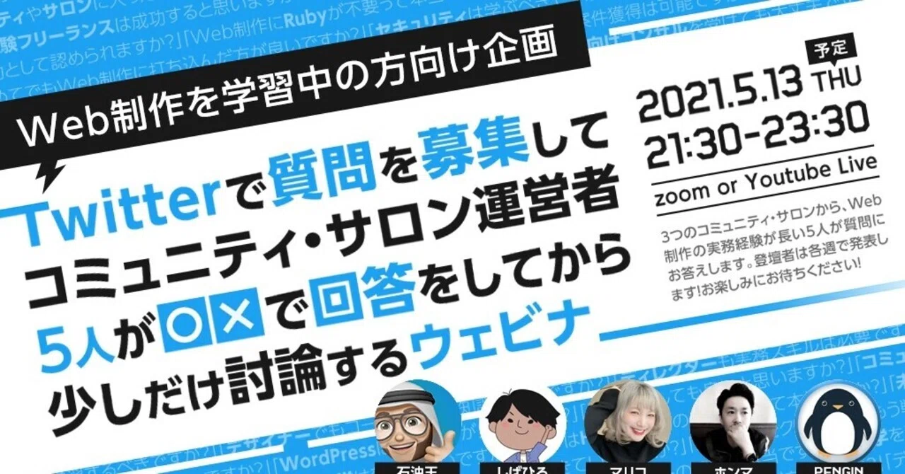 5月13日に開催 Twitterで質問を募集してコミュニティ サロン運営者5人が で回答をしてから 少しだけ討論するウェビナー クリエイターズ シナジーカフェ Note