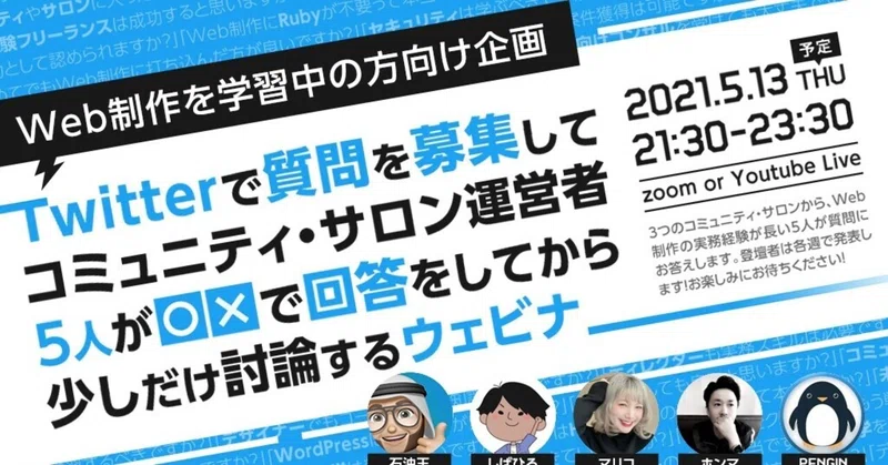 5月13日に開催 Twitterで質問を募集してコミュニティ サロン運営者5人が で回答をしてから少しだけ討論するウェビナー クリエイターズ シナジーカフェ Note
