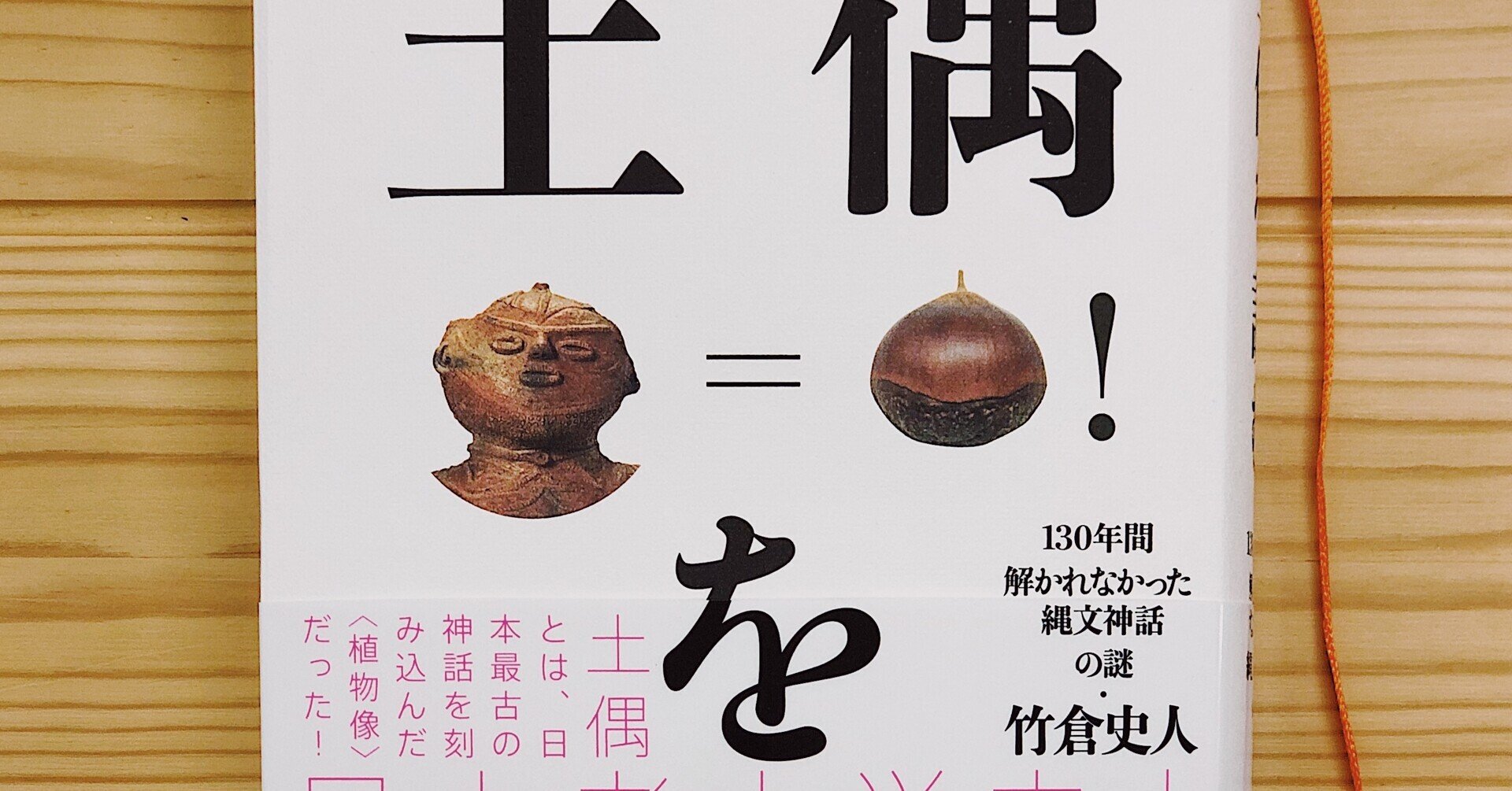 土偶を読む』を読んだけど(1)|縄文ZINE_note 土偶を読む』を読んだけど(1)|縄文ZINE_note