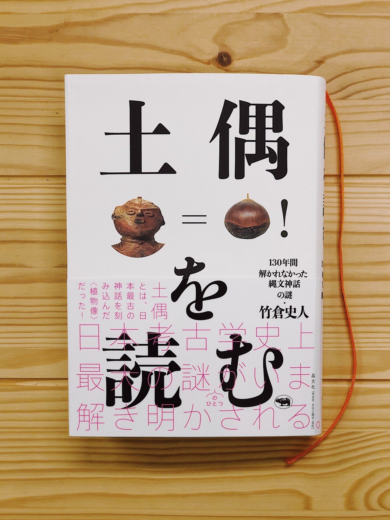 土偶を読む』を読んだけど(1)|縄文ZINE_note 土偶を読む』を読んだけど(1)|縄文ZINE_note