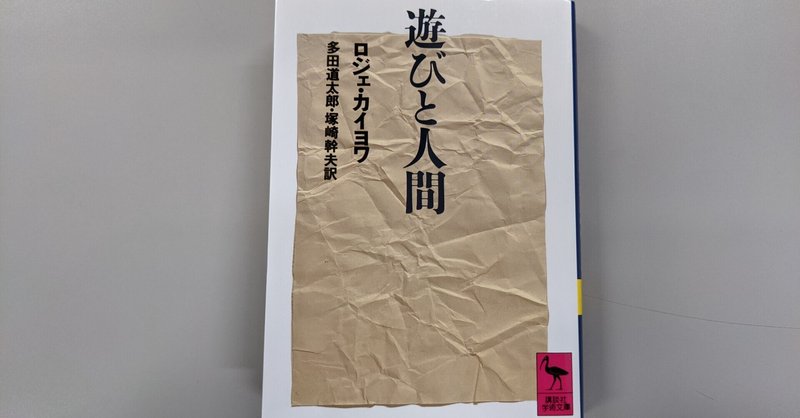 遊びと人間 1 定義 なかそね Note