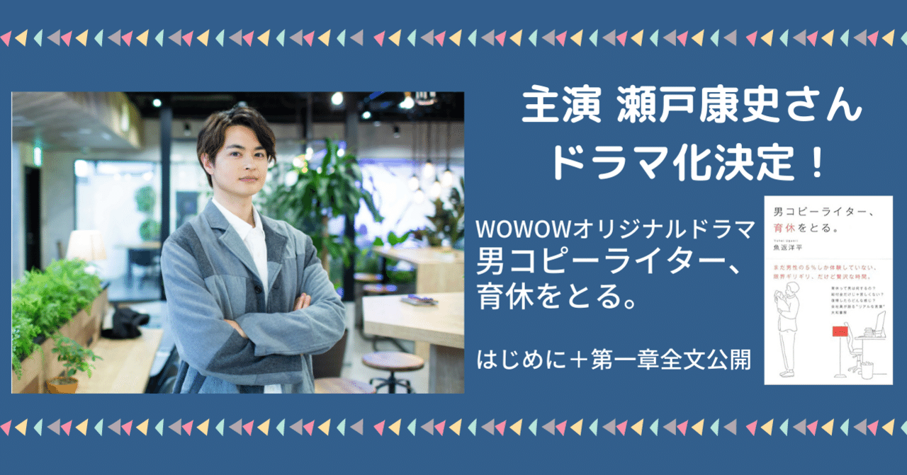 瀬戸康史主演 ドラマ化決定！原作『男コピーライター、育休を