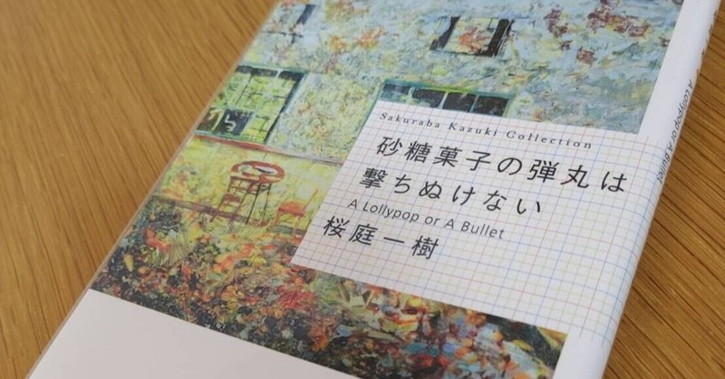 砂糖菓子の弾丸は撃ちぬけない の新着タグ記事一覧 Note つくる つながる とどける
