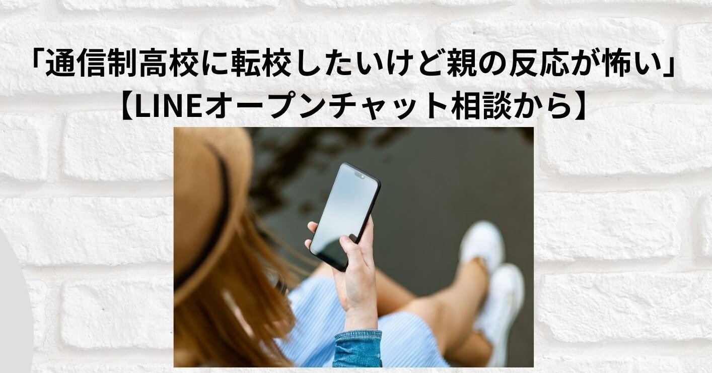 通信制高校に転校 したいけど親の反応が怖い Lineオープンチャット相談から Npo法人高卒支援会 面談の際 Noteを見た で入会料10 Off Note