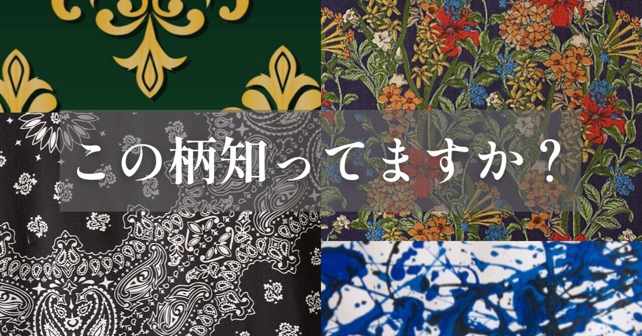 意外と知らない服の柄(ボタニカル、ペイズリーなど)｜sena