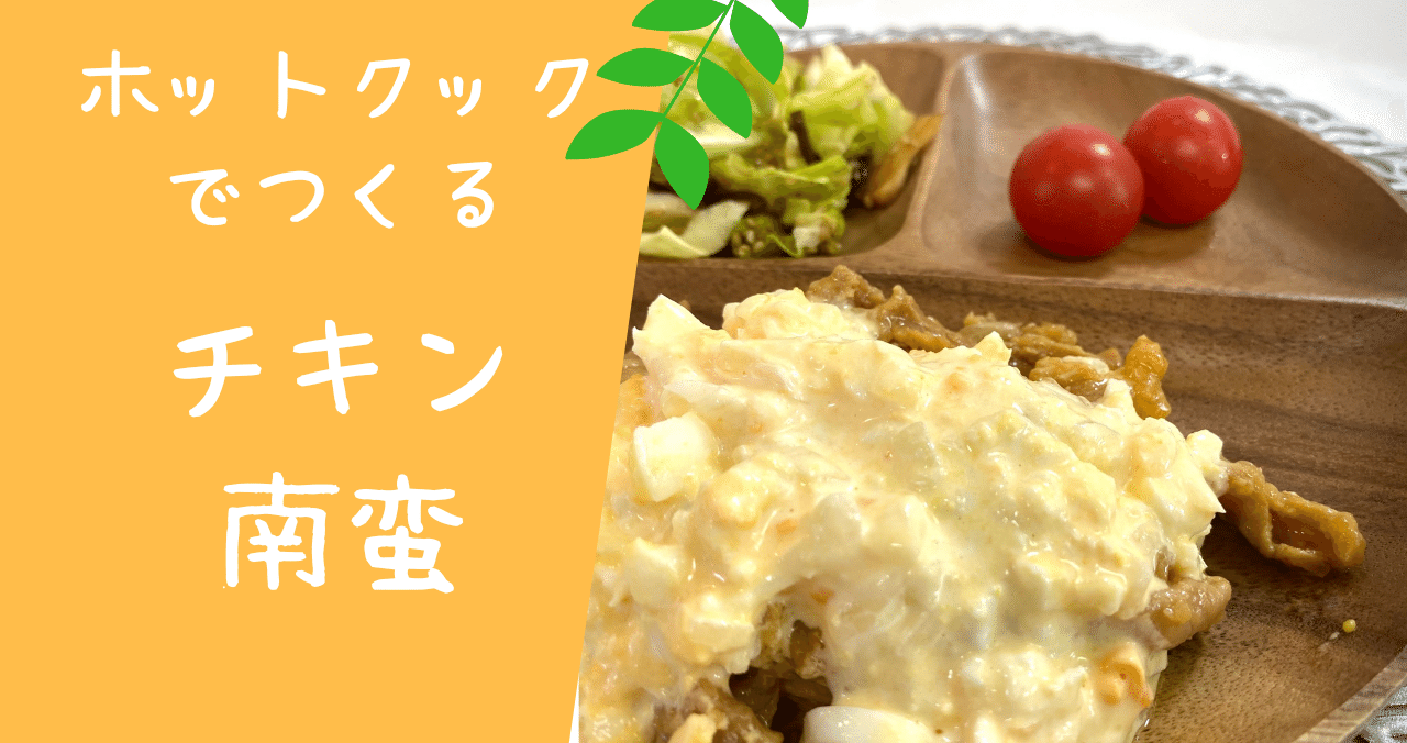 ホットクックでつくる チキン南蛮 とろみん家 ホットクック料理研究家 Note