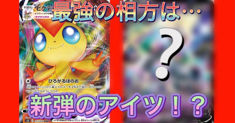 【GXに勝てません…】【今から入れる保険ありますか…?】今ならVにもGXにも強い!?ビクティニ✖︎???デッキ!【漆黒・白銀環境】【全文無料】