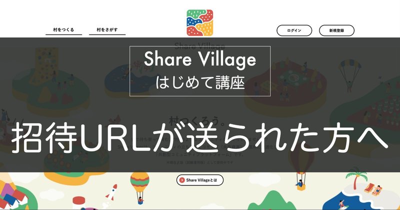 Share Villageはじめて講座 招待URLが送られた方へ