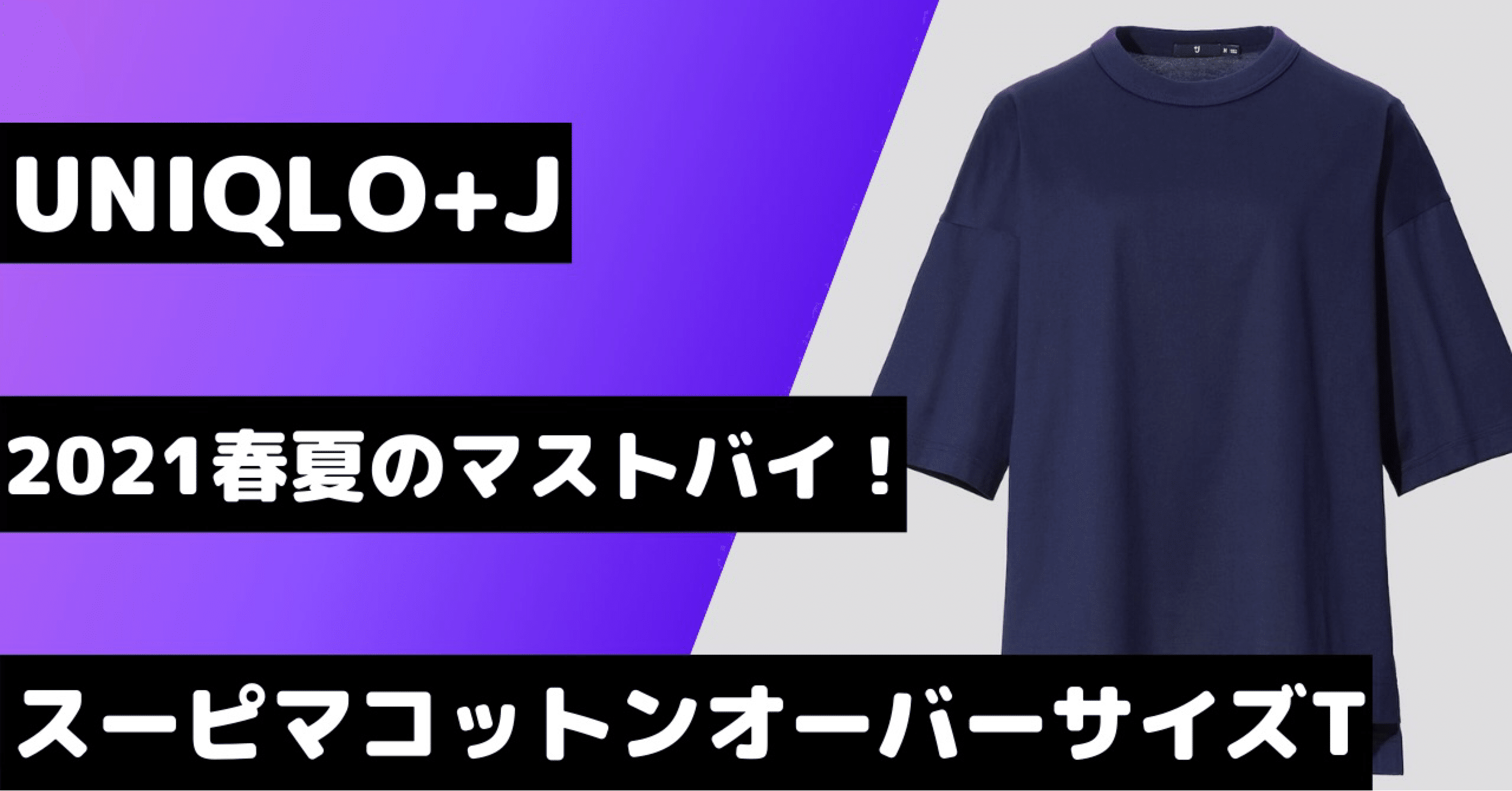 Uniqlo J 21春夏のマストバイはスーピマコットンオーバーサイズt Rough Note