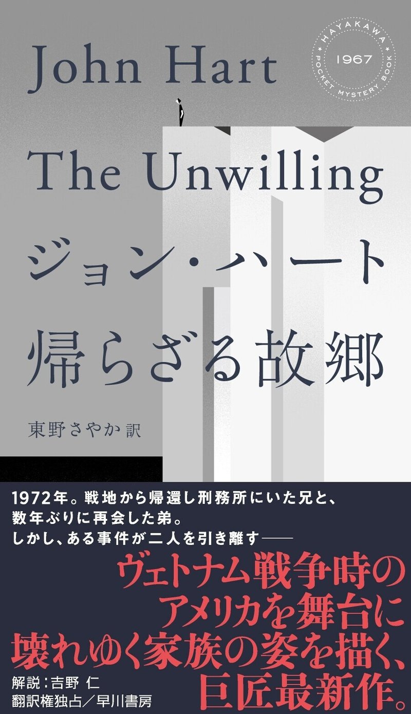 ヴェトナム戦争の悪夢の根源をアメリカ国内から暴き出す ジョン ハート最新作 帰らざる故郷 吉野仁氏による解説 Hayakawa Books Magazines B ヴェトナム戦争の悪夢の根源をアメリカ国内から暴き出す ジョン ハート最新作 帰らざる故郷 吉野仁氏による解説 Hayakawa Books Magazines B