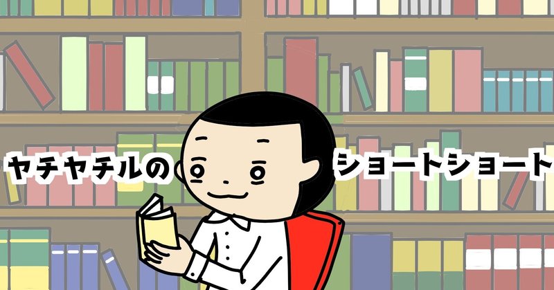 僕の 彼女 ショートショート 超短編小説 ヤチヤチル Note 僕の 彼女 ショートショート 超短編小説 ヤチヤチル Note