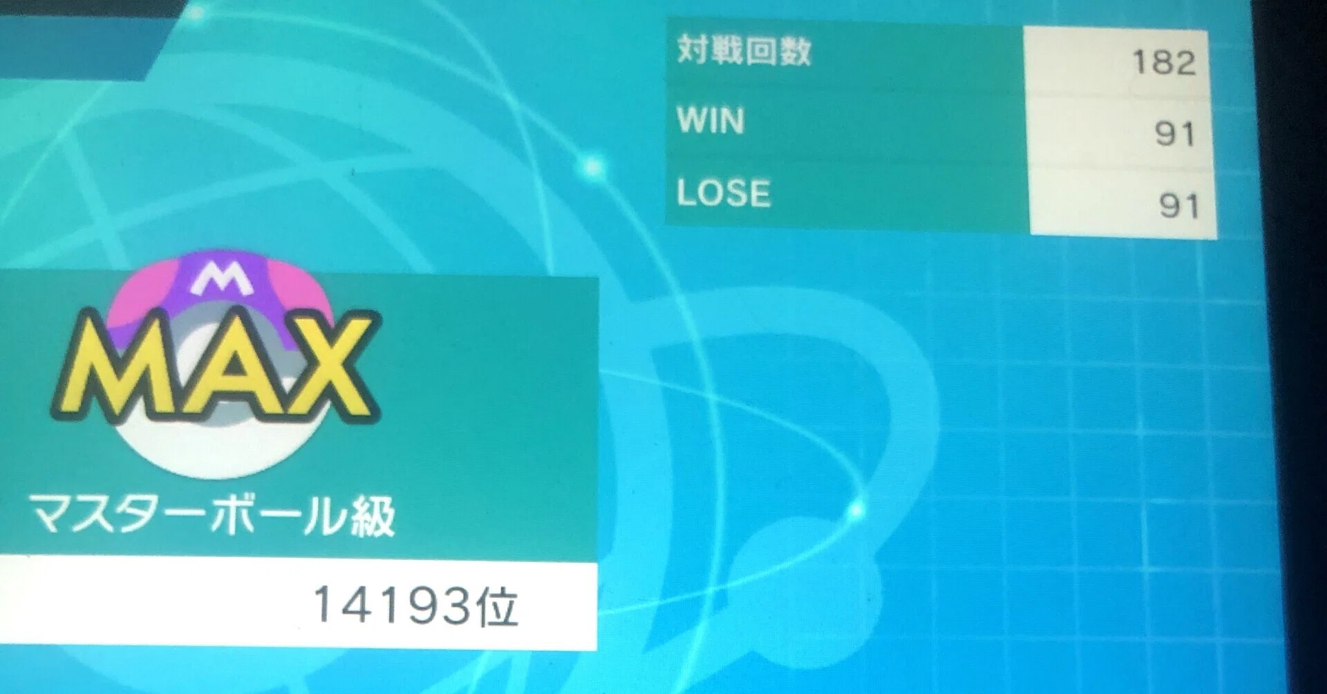 14193位と言うポケモンランクマッチ最高到達点に達した私が91勝もしているワケ あなたが今月91勝していない理由教えます あばれる君 Note 14193位と言うポケモンランクマッチ最高到達点に達した私が91勝もしているワケ あなたが今月91勝していない理由教えます あばれる君 Note